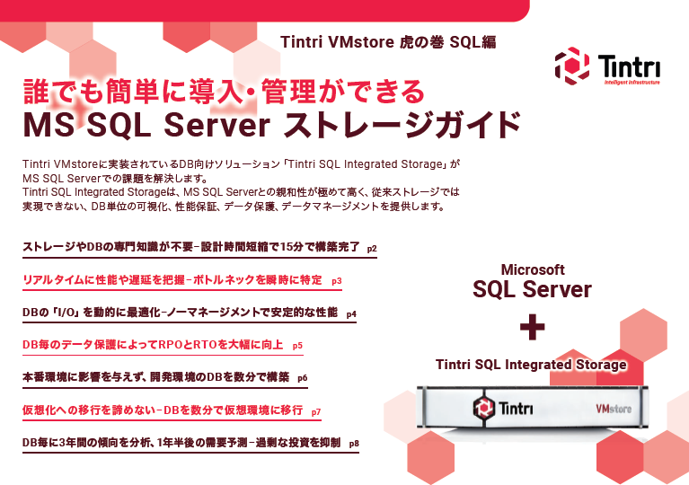 誰でも簡単に導入・管理ができるMS SQL Serverストレージガイド