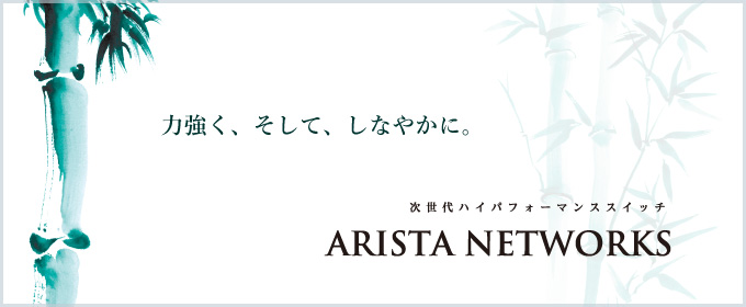 Arista Networks 次世代ハイパフォーマンススイッチ