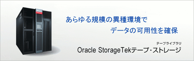 Oracle StorageTekテープ・ストレージ