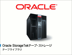 Oracle StorageTekテープ・ストレージ