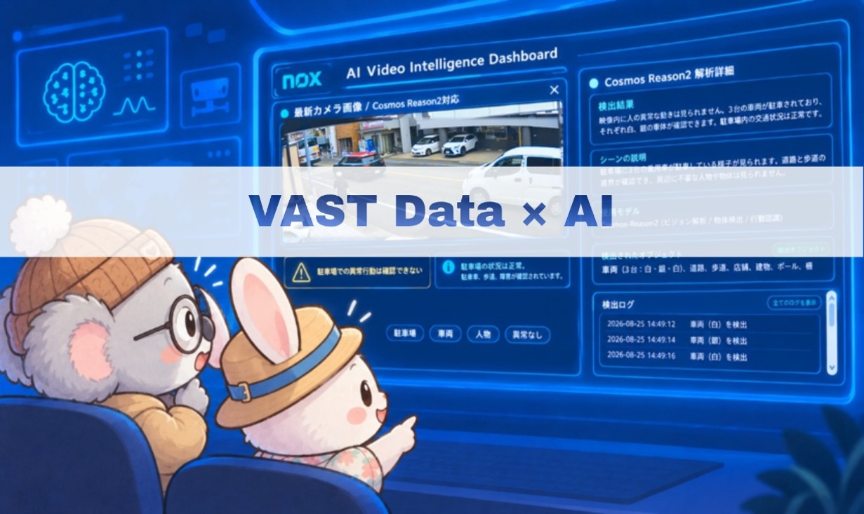 【VAST Data×AI】AI映像解析デモを見てみよう！